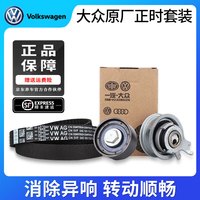 大众 原厂正时皮带EA211发动机涨紧器正时套装凌渡朗逸宝来速腾高尔夫 正时三件套1.4L /1.4T1.6L EA211