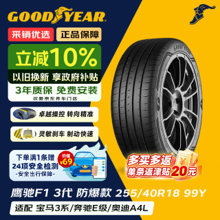 固特异 Goodyear）汽车轮胎 255/40R18 99Y EAG F1 ASY3 鹰驰F1 3代 ROF原配奔驰C级