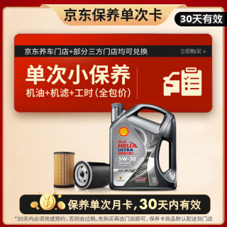 壳牌 保养年卡单次 含机油机滤工时都市光影5W-30 SP 4L 4L保养年卡一次 ⭐⭐光影 5W-30 SP级
