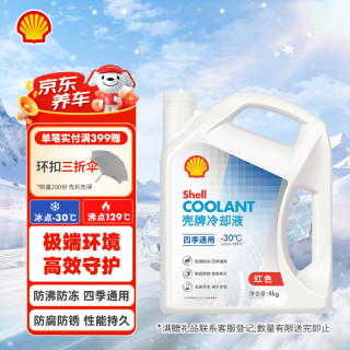 壳牌 四季通用冷却液 红色 -30℃ 4L