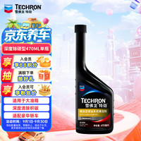 雪佛龙 特劲 精选型+养护型燃油系统清洁剂 470ml+100ml