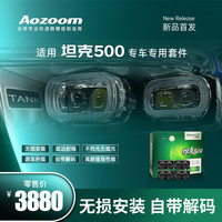 Aozoom澳兹姆坦克500专车专用模组LED双光透镜车灯升级汽车大灯自带解码 坦克500专车专用套装-全国免费安装