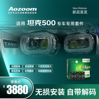 Aozoom澳兹姆坦克500专车专用模组LED双光透镜车灯升级汽车大灯自带解码 坦克500专车专用套装-全国免费安装