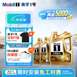 美孚 1号劲擎表现超金0W-20 API SP 先进全合成机油 4L*1+1L*2