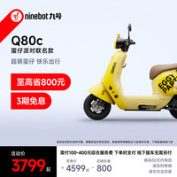 九号 电动车Q80c 蛋仔派对智能电动轻便摩托车 到门店选颜色