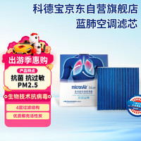 科德宝 蓝肺BL385 空调滤清器芯