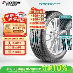 普利司通 动力侠 H/P SPORT系列 汽车轮胎 SUV&越野型 255/45R20 101V