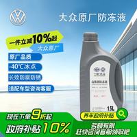 大众 LG012A8DB140C 汽车防冻液 红色 -40℃ 1.5L