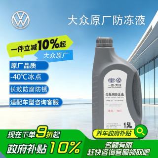大众 LG012A8DB140C 汽车防冻液 红色 -40℃ 1.5L