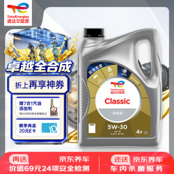 道达尔能源 全合成机油 5W-30 API SP级 GF-6A 4L CLASSIC 先锋