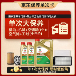 嘉实多 畅行单次大保养卡 5W-30 SQ C3 6L 机油+机滤+空调滤+空气滤+工时