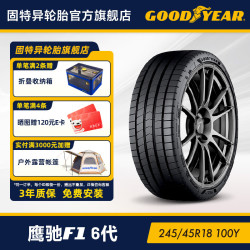 固特异 Goodyear固特异轮胎245/45R18 100Y 鹰驰F1 6代 EAGLE F1 ASYMMETRIC 6 XL