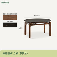 源氏木语 H13RR2012 合圆·伸缩圆桌莎罗兰 单桌