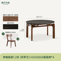 大件超省：源氏木语 H13RR2012 莎罗兰岩板圆桌1.2米+H245S04 圆弧椅*4 一桌四椅