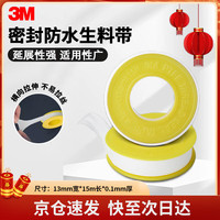 3M 生料带工程防水胶布角阀龙头密封胶带13mm宽*15m长*0.1mm厚10卷