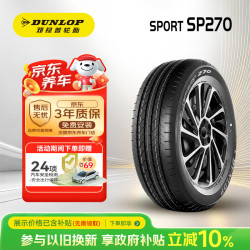 邓禄普 SP270 汽车轮胎 195/60R16 89H