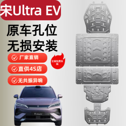 驭普26款比亚迪宋Ultra EV DMi底盘护板装甲电池电机发动机护板配件 26款宋Ultra EV全车5件套护板 铝镁合金 5052