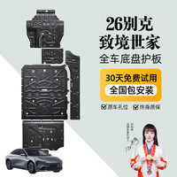 京博 晶铂别克至境世家底盘护板至境世家底盘护板改装底盘电机专用护板 全车六件套 铝镁合金加厚3.5 别克至境世家