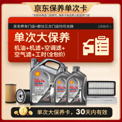 壳牌 都市光影单次大保养卡 5W-30 SP 6L机油+机滤+空调滤+空气滤+工时