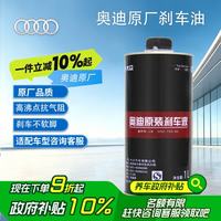 奥迪 原厂刹车油 1L A1 A3 A4L A5 A6L TT 全系车型 京东养车