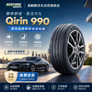 森麒麟 Qirin990 245/45R19 102Y 静音舒适型高性能轮胎