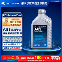 采埃孚 AG9通用9速自动变速箱油 别克新君威/新君越/昂科威/昂科旗 1升