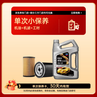 雪佛龙 银智机油全合成汽机油 欧系专属 0W-20 API SP级4L单次保养卡