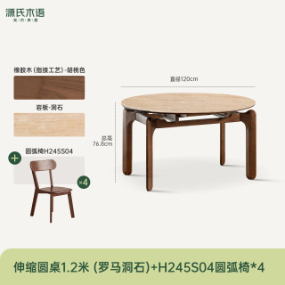 源氏木语 H13RR2012  罗马洞石岩板圆桌1.2米+H245S04 圆弧椅*4 一桌四椅