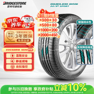 普利司通 轮胎Bridgestone汽车轮胎 235/60R18 103V H/P SPORT RFT 原配奔驰 GLC