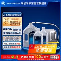 采埃孚 8HP55 8速自动变速箱油换油保养套装B 适用奥迪Q5_8R A8L_D4  6L