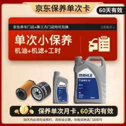 马勒 全合成 汽车保养套餐 5L小保养单次卡 5W-30