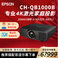 爱普生 CH-QB1000B 4K激光3LCD投影机