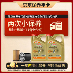 嘉实多 极护智E版双次小保养卡 0W-20 C5 8L 含机油+机滤+工时 汽车保养