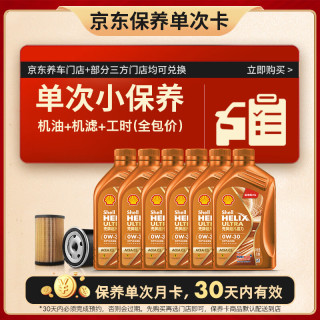 壳牌 保养套餐年卡单次 含机油机滤工时橙色光影 0W-30 SN/C3 6L