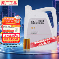 日产 原厂变速箱油 4L NS-3 CVT变速箱油外置纸滤芯 京东养车 轩逸天籁