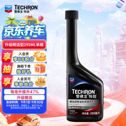 雪佛龙 特劲 精选型燃油系统清洁剂 各类乘用车适用 295ml