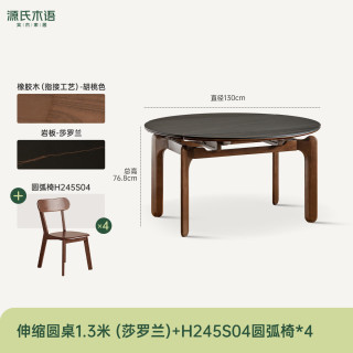 源氏木语 H13RR2012 莎罗兰岩板圆桌1.3米+H245S04 圆弧椅*4 一桌四椅