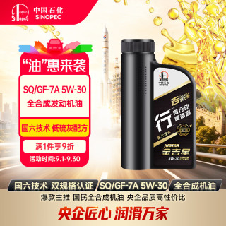 长城润滑油 长城金吉星SQ/GF-7A 5W-30全合成发动机油 850g/1L混动适用