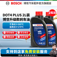 博世 通用型 刹车油/制动液/离合器油 汽车养护套餐 保养 到店包安装 DOT4 PLUS刹车油养护套餐2L装（1L*2）
