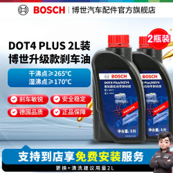 博世 通用型 刹车油/制动液/离合器油 汽车养护套餐 保养 到店包安装 DOT4 PLUS刹车油养护套餐2L装（1L*2）