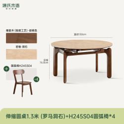 源氏木语 H13RR2012 罗马洞石岩板圆桌1.3米+H245S04 圆弧椅*4 一桌四椅