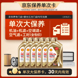 壳牌 单次大保养卡 金色光影版0W-20SN6L机油+机滤+空调滤+空气滤+工时