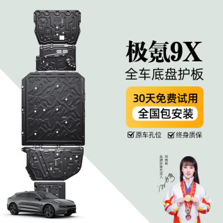 京博 晶铂原厂底盘护板镁铝合金新能源电池护板装甲电机发动机全车底盘防护 极氪9X8X 铝镁合金 3.2mm 5系航空材质
