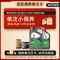 嘉实多 悦行单次小保养卡 5W-30 SQ GF-7 5L 含机油+机滤+工时 汽车保养