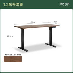 源氏木语 H13XX0000 步步高·升降桌 橡胶木胡桃色1.2米