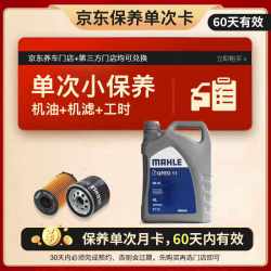 马勒 SQ级 全合成汽机油 4L小保养单次卡 0W-20
