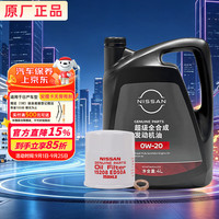 日产 原厂机油 0W-20机油 4L SP 超级全合成 机滤 保养套餐 京东养车