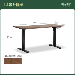 源氏木语 H13XX0000 步步高·升降桌 橡胶木胡桃色1.4米