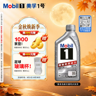 美孚 1号 新车配方 0W-20 SP 全合成机油 1L