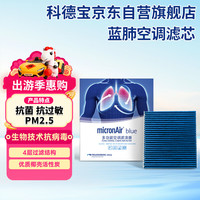 科德宝 蓝肺空调滤芯BL426适配天籁/14代轩逸/劲客/QX50/追光/梦想家探陆